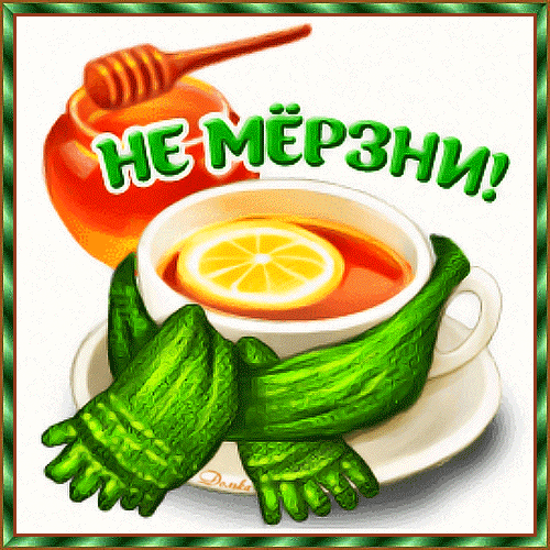 Уютная картинка с чаем, медом и варежками. Надпись «НЕ МЕРЗНИ!» — теплая зимняя открытка для пожелания уюта и здоровья близким людям. Анимированная открытка НЕ Мерзни! Уютная зимняя открытка с изображением чашки горячего чая с лимоном, медом и зелеными варежками. Надпись на русском языке «НЕ МЕРЗНИ!» создает атмосферу тепла, заботы и домашнего уюта в холодное время года