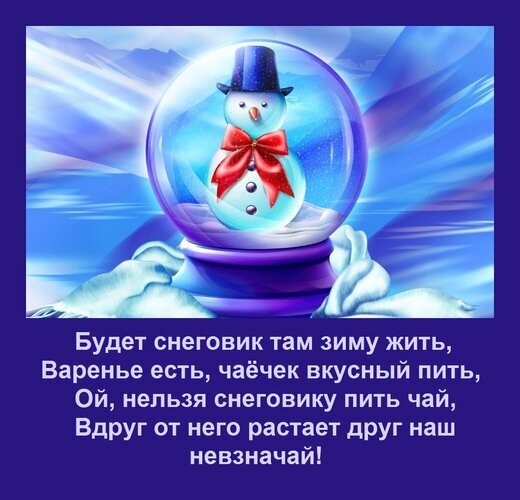 Зимняя открытка со снеговиком в снежном шаре и забавным стихотворением на русском языке о том, почему снеговику нельзя пить горячий чай. Открытка Будет снеговик там зиму жить, Варенье есть, чаечек вкусный пить, Ой, нельзя снеговику пить чай, Вдр Иллюстрация с зимней тематикой, на которой изображен милый снеговик внутри стеклянного снежного шара на синем фоне. Снеговик одет в черную шляпу и красный бант. Под изображением расположен текст на русском языке: «Будет снеговик там зиму жить, Варенье есть, чаечек вкусный пить, Ой, нельзя снеговику пить чай, Вдруг от него растает друг наш невзначай!» Зимняя открытка со снеговиком в снежном шаре и забавным стихотворением на русском языке о том, почему снеговику нельзя пить горячий чай. Открытка Будет снеговик там зиму жить, Варенье есть, чаечек вкусный пить, Ой, нельзя снеговику пить чай, Вдр Иллюстрация с зимней тематикой, на которой изображен милый снеговик внутри стеклянного снежного шара на синем фоне. Снеговик одет в черную шляпу и красный бант. Под изображением расположен текст на русском языке: «Будет снеговик там зиму жить, Варенье есть, чаечек вкусный пить, Ой, нельзя снеговику пить чай, Вдруг от него растает друг наш невзначай!»