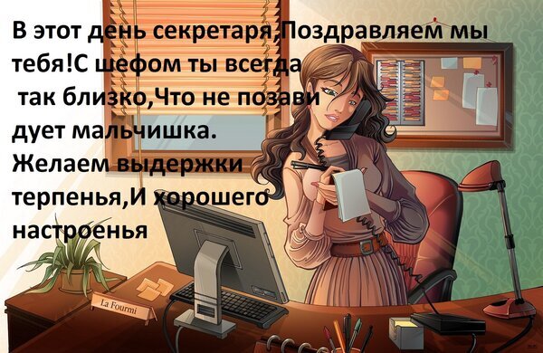 Поздравительная открытка ко Дню секретаря: девушка в офисе за работой. Иллюстрация с пожеланиями терпения, выдержки и отличного настроения. Открытка В этот день секретаря, поздравляем мы тебя! Иллюстрация в стиле комикса, посвященная Дню секретаря. На изображении молодая женщина-секретарь сидит за рабочим столом, разговаривает по телефону и делает записи в блокноте. На фоне видны офисные принадлежности: компьютер, монитор, телефон, папки и комнатное растение. Текст на картинке содержит поздравление: пожелания выдержки, терпения и хорошего настроения
