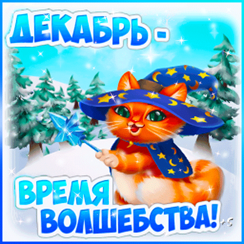 Милый рыжий котенок-волшебник в зимнем лесу. Надпись: «Декабрь — время волшебства!». Праздничная иллюстрация для создания новогоднего настроения. Анимированная открытка Декабрь-Время Волшебства! Пусть Сбудутся Мечты! Красочная праздничная иллюстрация, посвященная декабрю и зимней магии. На изображении представлен милый рыжий котенок в синей шляпе и плаще с золотыми звездами и полумесяцами, напоминающий волшебника. Котенок держит в лапке сияющую волшебную палочку. Фон наполнен заснеженным зимним лесом с елями и искрящимся голубым небом. Крупный текст на русском языке гласит: 