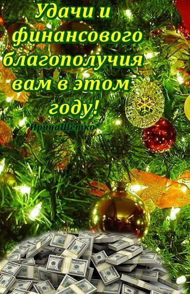 Праздничная открытка с елкой и пачками денег. Пожелание удачи и финансового благополучия в новом году. Красивое изображение для поздравлений с достатком. Открытка Удачи и финансового благополучия вам в этом году! Праздничная открытка с новогодним настроением. На изображении запечатлена наряженная елка с золотистыми и красными шарами, сияющими огнями гирлянд и блестящими украшениями. В нижней части картинки расположена большая стопка пачек долларов, символизирующая богатство и процветание. Поверх изображения наложен текст на русском языке: Удачи и финансового благополучия вам в этом году!, а также имя автора Ирина Щетко Праздничная открытка с елкой и пачками денег. Пожелание удачи и финансового благополучия в новом году. Красивое изображение для поздравлений с достатком. Открытка Удачи и финансового благополучия вам в этом году! Праздничная открытка с новогодним настроением. На изображении запечатлена наряженная елка с золотистыми и красными шарами, сияющими огнями гирлянд и блестящими украшениями. В нижней части картинки расположена большая стопка пачек долларов, символизирующая богатство и процветание. Поверх изображения наложен текст на русском языке: Удачи и финансового благополучия вам в этом году!, а также имя автора Ирина Щетко