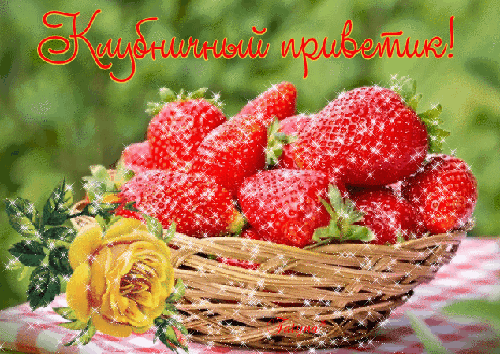 Красивая открытка с корзинкой спелой клубники и желтой розой. Яркое летнее пожелание «Кавбничнный приветик!» для доброго настроения. Анимированная открытка Клубничный приветик! Яркая и аппетитная открытка с изображением корзины спелых, сочных красных клубничек. Клубника наполнена блеском, создающим праздничное и волшебное настроение. Рядом с плетеной корзинкой лежит нежная желтая роза, а на фоне виден мягкий зеленый летний сад. В верхней части картинки красуется красивая надпись красным курсивом с золотистым контуром: «Клубничный приветик!»