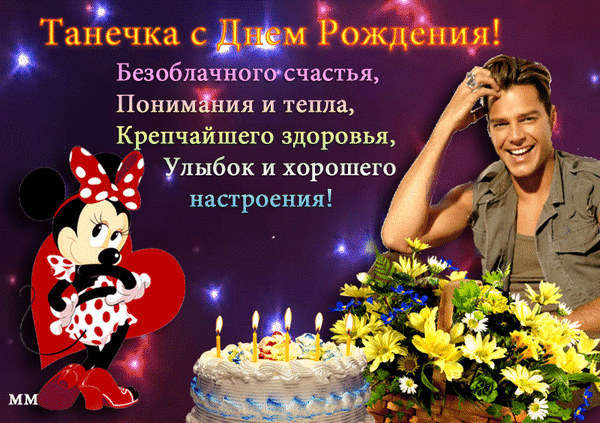 Красивая открытка на день рождения для Танечки с Минни Маус, тортом, цветами и теплыми пожеланиями счастья, здоровья и отличного настроения! Анимированная открытка Танечка с днем рождения! безоблачного счастья, понимания и тепла, крепчайшего здоровья, улыбок и хор Поздравительная открытка к дню рождения с ярким дизайном. На изображении представлена веселая Минни Маус на фоне большого красного сердца, праздничный торт с зажженными свечами и пышный букет желтых цветов. Справа — улыбающийся молодой человек