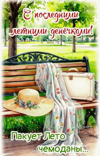 Открытка «С последними летними деньками!». Уютный парк, скамейка, шляпа и чемодан. Красивое изображение на прощание с летом для соцсетей и поздравлений. Анимированная открытка С последними летними денечками... Пакует Лето чемоданы... Красивая поздравительная открытка на тему завершения лета. На изображении запечатлен уютный уголок парка с деревянной скамейкой, на которой лежат соломенная шляпа с цветами, легкий цветочный шарф и винтажный чемодан. На фоне — зелень деревьев и солнечный свет. Текст на открытке гласит: «С последними летними деньками! Пакует лето чемоданы...»