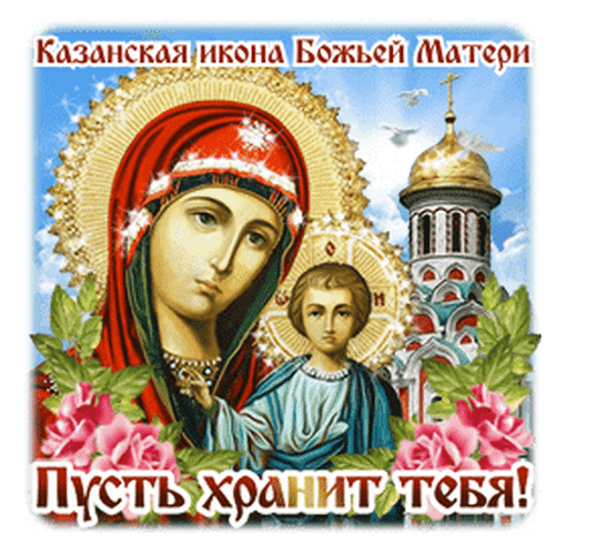 Казанская икона Божией Матери с Младенцем Христом, православным храмом и розами. Духовная открытка с надписью «Пусть хранит тебя!» для поздравлений. Анимированная открытка Пусть хранит тебя Казанская иконы Божией Матери! Религиозная открытка с изображением Казанской иконы Божией Матери. На картине представлена Богородица в красном мафории с сияющим нимбом, обнимающая Младенца Христа. На заднем плане виднеется православный храм с золотым куполом и летящие голуби под голубым небом. Композицию украшают нежные розовые розы. В нижней части расположена надпись на русском языке: «Пусть хранит тебя!»