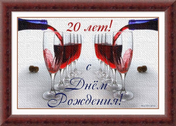 Открытка «20 лет! С Днем Рождения!» с бокалами красного вина в красивой раме. Идеальное поздравление с юбилеем 20 лет. Открытка С Днем Рождения! 20 лет! Праздничная цифровая открытка в раме с надписью «20 лет! С Днем Рождения!». На изображении представлены два бокала с красным вином, из которых наливается напиток, создавая симметричную композицию на светлом текстурном фоне. Идеально подходит для поздравления с юбилеем 20-летия, использования в качестве праздничного декора или цифрового поздравления в соцсетях