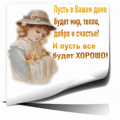 Открытка с добрым пожеланием мира, тепла и счастья в дом. Изображение милой девочки с цыплятами. Идеально для душевного поздравления близких. Анимированная открытка Пусть в вашем доме будет мир, тепло, добро и счастье! и пусть все будет хорошо! Красивая поздравительная открытка с изображением милой девочки в шляпке, обнимающей маленьких цыплят. На картинке размещен добрый текст на русском языке: 