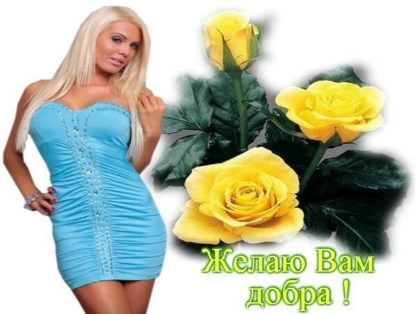 Красивая блондинка в голубом платье и желтые розы с надписью «Желаю Вам добра!». Поздравительная открытка для добрых пожеланий и хорошего настроения. Открытка Желаю Вам добра! Коллаж с изображением красивой блондинки в облегающем голубом платье и букетом пышных желтых роз. На картинке присутствует надпись на русском языке «Желаю Вам добра!»