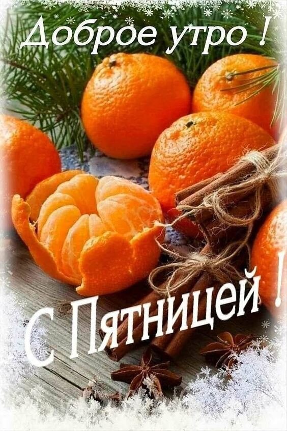 Доброе утро и С пятницей! Уютная открытка с мандаринами, корицей и бадьяном для поднятия настроения в пятницу. Красивое зимнее пожелание для друзей. Открытка С Пятницей! Уютная поздравительная открытка с изображением спелых мандаринов, палочек корицы и бадьяна на деревянном фоне. На картинке надпись на русском языке: «Доброе утро! С пятницей!»