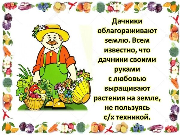 Мультяшный садовник с корзинами овощей и фруктов. Тема: дачный труд, ручное выращивание растений и натуральные продукты без спецтехники. Открытка Дачники облагораживают землю Иллюстрация с мультяшным персонажем садовником в соломенной шляпе, который окружен корзинами со свежими овощами и фруктами. Изображение украшено ярким растительным бордюром из моркови, брокколи, яблок, баклажанов и других дачных продуктов. Текст на картинке гласит: «Дачники облагораживают землю. Всем известно, что дачники своими руками с любовью выращивают растения на земле, не пользуясь с/х техникой»