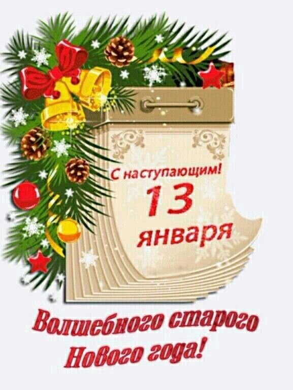 Поздравление со Старым Новым годом: открытка с календарем на 13 января, еловыми ветками, золотыми колокольчиками и пожеланием волшебного праздника! Открытка С наступающим! 13 января Волшебного старого Нового года! Праздничная поздравительная открытка к Старому Новому году. На изображении представлен календарь с надписью «С наступающим 13 января!», украшенный еловыми ветками, шишками, золотыми колокольчиками, красным бантом, снежинками и звездами. Внизу расположена красивая надпись красным шрифтом: «Волшебного старого Нового года!»