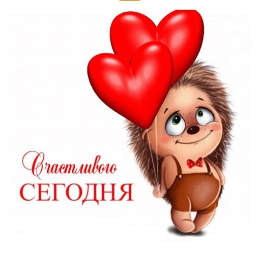Милая открытка с ежиком и красными сердцами-шарами. Надпись: «Счастья сегодня». Идеальное пожелание доброго дня, любви и позитива для близких. Открытка Счастливого Сегодня! Милая и добрая праздничная открытка с изображением мультяшного ежика. Маленький симпатичный еж в коричневом комбинезоне с красной бабочкой держит в лапках два больших красных воздушных шара в форме сердец. На белом фоне расположена красивая надпись красным курсивом на русском языке: 