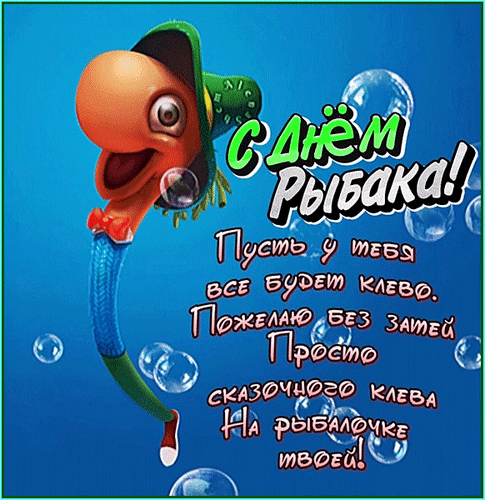 Поздравление с Днем рыбака: веселая мультяшная рыба и пожелание «сказочного клева» на синем фоне с пузырьками. Идеальная открытка для любителей рыбалки! Анимированная открытка С днем рыбака! Яркая поздравительная открытка к Дню рыбака с забавным мультяшным персонажем-рыбой в рыбацкой шляпе. На картинке изображена улыбающаяся рыба на синем фоне с пузырьками воздуха и вдохновляющей надписью на русском языке: «С Днем Рыбака! Пусть у тебя все будет клево. Пожелаю без зацепей просто сказочного клева на рыбалочке твоей!»