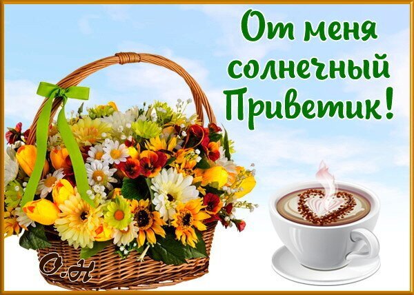 Солнечная открытка с букетом цветов в корзине и чашкой кофе с сердцем. Надпись «От меня солнечный Приветик!» для доброго пожелания и хорошего настроения. Открытка Солнечный приветик! Красочная поздравительная открытка с ярким букетом летних цветов в плетеной корзине и чашкой ароматного кофе. На картинке изображены подсолнухи, желтые тюльпаны и белые ромашки, создающие ощущение тепла и уюта. На фоне голубого неба расположена надпись на русском языке «От меня солнечный Приветик!», а в чашке кофе виден рисунок в форме сердца