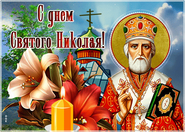 Поздравительная открытка С днем Святого Николая! с изображением святителя Николая, лилий, цветов и зажженной свечи. Красивое религиозное поздравление с праздником. Анимированная открытка С днем Святого Николая! Красивая поздравительная открытка к празднику Святителя Николая Чудотворца. На изображении представлен святой Николай в традиционном облачении с нимбом, на фоне православного храма и голубого неба. Композицию дополняют нежные лилии, красные цветы и горящая церковная свеча. На картинке нанесена праздничная надпись на русском языке: 