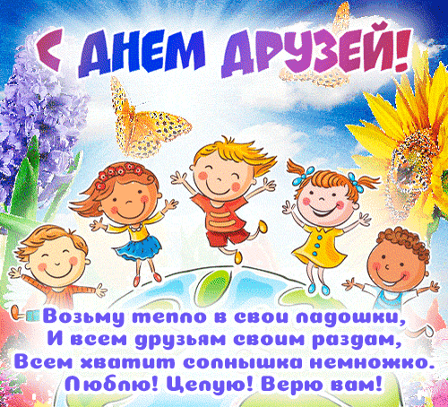 Поздравляем с Днем друзей! Яркая открытка с веселыми детьми, цветами и добрыми стихами для ваших лучших друзей. Счастья, солнца и крепкой дружбы! Анимированная открытка С Днем друзей! Яркая поздравительная открытка к Дню друзей с изображением веселых улыбающихся детей, прыгающих на фоне земного шара. Декор включает цветы (подсолнух и сирень), бабочку и голубое небо с облаками. На картинке крупная надпись на русском языке: 
