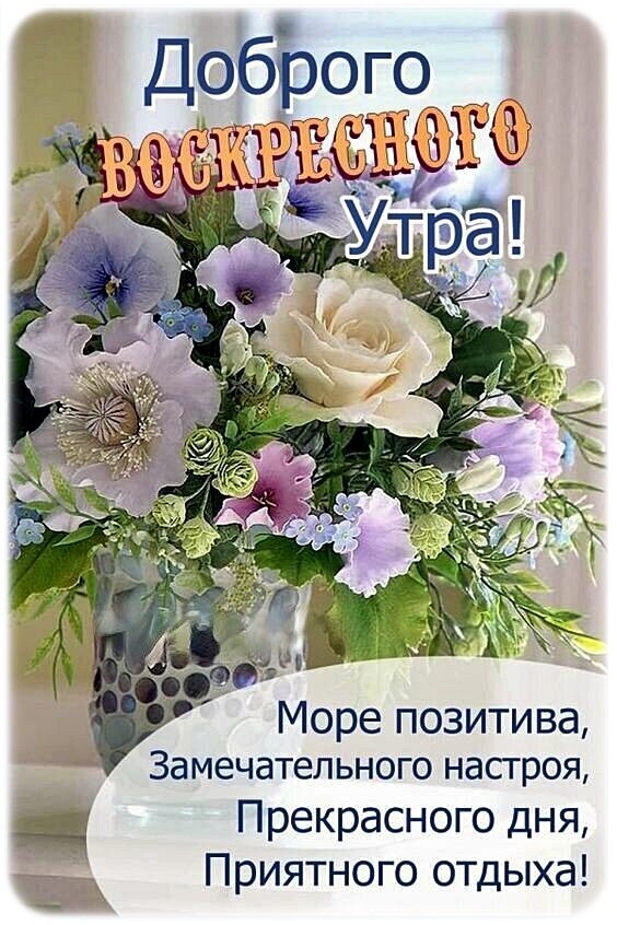 Поздравление с добрым воскресным утром: нежный букет цветов и пожелания позитива, отличного настроения и приятного отдыха для ваших близких. Открытка Доброго Утра! Море позитива, Замечательного настроя, Прекрасного дня, Приятного отдыха! Красивая поздравительная открытка с пышным букетом нежных цветов. На изображении представлены светлые розы, фиолетовые колокольчики и полевые цветы в стеклянной вазе. Текст на русском языке гласит: 