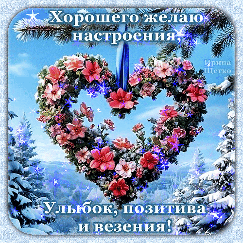 Открытка с цветочным сердцем и пожеланием хорошего настроения, улыбок, позитива и везения на фоне зимнего пейзажа. Анимированная открытка Хорошего настроения! Красивая праздничная открытка с сердцем из нежных розовых цветов на фоне зимнего заснеженного леса. На картинке надпись на русском языке: «Хорошего желаю настроения, улыбок, позитива и везения!». Изображение украшено сверкающими синими искрами и звездами, создавая атмосферу волшебства и радости