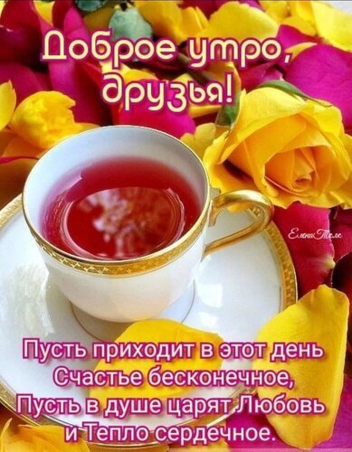 Доброе утро, друзья! Красивая открытка с чашкой чая и цветами. Пожелание счастья, любви и тепла в сердцах для хорошего начала дня. Открытка Доброе утро! Пусть приходит в этот день счастье бесконечное! Красочная поздравительная открытка с пожеланием доброго утра. На изображении представлена чашка горячего красного чая в золотистой чашке на белом блюдце, окруженная яркими лепестками желтых и розовых роз. На картинке расположен вдохновляющий текст на русском языке: «Доброе утро, друзья! Пусть приходит в этот день счастье бесконечное, пусть в душе царят Любовь и Тепло сердечное»