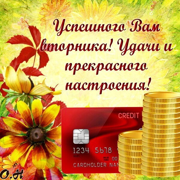 Пожелание успешного вторника: яркие осенние цветы, золотые монеты и кредитная карта. Картинка для хорошего настроения и финансовой удачи! Открытка Успешного Вторника! Удачи и прекрасного настроения! Приветственная открытка с пожеланием успешного вторника. Изображение сочетает в себе яркие осенние элементы: желтые и оранжевые цветы, красные листья и золотые монеты, символизирующие достаток. На переднем плане также изображена красная кредитная карта, что создает ассоциацию с финансовым успехом и удачными покупками. Пожелание «Успешного Вам вторника! Удачи и прекрасного настроения!» написано красивым каллиграфическим шрифтом на светлом фоне