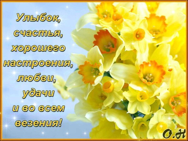 Яркая открытка с желтыми нарциссами и пожеланиями счастья, любви, удачи и хорошего настроения. Красивое вдохновляющее изображение для близких. Открытка Улыбок, счастья, хорошего настроения, любви, удачи! Красивая открытка с изображением ярких желтых нарциссов на светлом фоне. На картинке размещен вдохновляющий текст на русском языке с пожеланиями улыбок, счастья, хорошего настроения, любви, удачи и везения во всем. Изображение наполнено солнечным светом и мерцающими искрами, создавая праздничную и позитивную атмосферу Яркая открытка с желтыми нарциссами и пожеланиями счастья, любви, удачи и хорошего настроения. Красивое вдохновляющее изображение для близких. Открытка Улыбок, счастья, хорошего настроения, любви, удачи! Красивая открытка с изображением ярких желтых нарциссов на светлом фоне. На картинке размещен вдохновляющий текст на русском языке с пожеланиями улыбок, счастья, хорошего настроения, любви, удачи и везения во всем. Изображение наполнено солнечным светом и мерцающими искрами, создавая праздничную и позитивную атмосферу