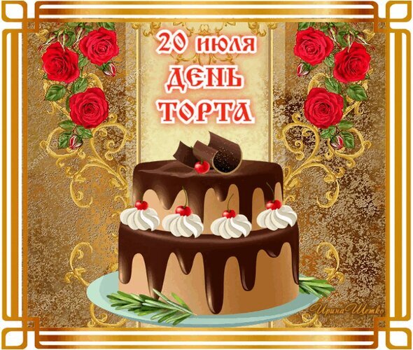 Праздничная открытка к Дню торта 20 июля. Аппетитный шоколадный торт с вишней, сливками и красными розами в золотой рамке. Поздравляем с праздником! Открытка День торта Праздничная открытка, посвященная Дню торта, который отмечается 20 июля. На изображении представлен аппетитный двухъярусный шоколадный торт с глазурью, украшенный вишнями и взбитыми сливками. Композиция оформлена в роскошном золотистом стиле с изящными узорами и красными розами по углам