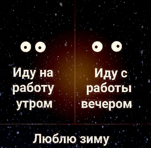 Смешной мем про зиму: разница в настроении утром, когда идешь на работу, и вечером, когда возвращаешься домой. Ироничный взгляд на зимние будни. Анимированная открытка Иду на работу утром Иду с работы вечером. Люблю зиму Юмористический мем на тему зимней погоды. Изображение разделено на две части с текстом на русском языке. Слева надпись: «Иду на работу утром», справа: «Иду с работы вечером». В нижней части картинки фраза: «Люблю зиму». Фон представляет собой темное ночное небо, усыпанное снегом, с мягким теплым свечением в центре и символичными глазами-точками в верхней части, создающими комичный эффект наблюдения Смешной мем про зиму: разница в настроении утром, когда идешь на работу, и вечером, когда возвращаешься домой. Ироничный взгляд на зимние будни. Анимированная открытка Иду на работу утром Иду с работы вечером. Люблю зиму Юмористический мем на тему зимней погоды. Изображение разделено на две части с текстом на русском языке. Слева надпись: «Иду на работу утром», справа: «Иду с работы вечером». В нижней части картинки фраза: «Люблю зиму». Фон представляет собой темное ночное небо, усыпанное снегом, с мягким теплым свечением в центре и символичными глазами-точками в верхней части, создающими комичный эффект наблюдения