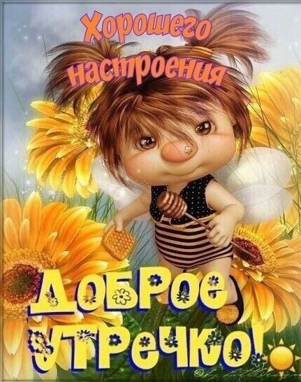 Яркая открытка «Доброе утрочко!» с милой феей и подсолнухами. Пожелание хорошего настроения в теплых солнечных тонах для рассылки друзьям и близким. Открытка Доброе утро! Хорошего настроения! Милая и яркая поздравительная открытка с изображением очаровательного мультяшного персонажа — маленькой девочки-феи с хвостиками. Девочка держит леденец на палочке на фоне больших золотистых подсолнухов. На картинке расположены праздничные надписи на русском языке: «Хорошего настроения» и «Доброе утрочко!». Изображение выполнено в теплых солнечных тонах, создавая позитивную, радостную и оптимистичную атмосферу Яркая открытка «Доброе утрочко!» с милой феей и подсолнухами. Пожелание хорошего настроения в теплых солнечных тонах для рассылки друзьям и близким. Открытка Доброе утро! Хорошего настроения! Милая и яркая поздравительная открытка с изображением очаровательного мультяшного персонажа — маленькой девочки-феи с хвостиками. Девочка держит леденец на палочке на фоне больших золотистых подсолнухов. На картинке расположены праздничные надписи на русском языке: «Хорошего настроения» и «Доброе утрочко!». Изображение выполнено в теплых солнечных тонах, создавая позитивную, радостную и оптимистичную атмосферу