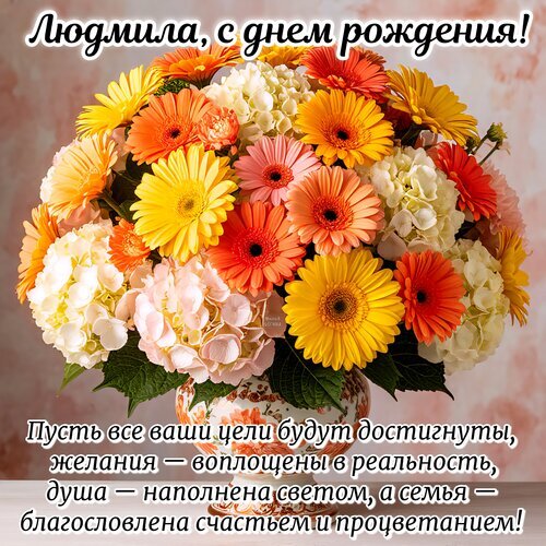 Поздравительная открытка для Людмилы: яркий букет гербер и гортензий с душевными пожеланиями счастья, процветания и исполнения всех желаний на день рождения. Открытка Людмила, с днем рождения! Красивая поздравительная открытка для Людмилы с днем рождения. На изображении представлен пышный и яркий букет из разноцветных гербер (оранжевых, желтых, розовых) и белых гортензий в изящной вазе. На картинке размещен теплый текст на русском языке: «Людмила, с днем рождения! Пусть все ваши цели будут достигнуты, желания — воплощены в реальность, душа — наполнена светом, а семья — благословлена счастьем и процветанием!» Поздравительная открытка для Людмилы: яркий букет гербер и гортензий с душевными пожеланиями счастья, процветания и исполнения всех желаний на день рождения. Открытка Людмила, с днем рождения! Красивая поздравительная открытка для Людмилы с днем рождения. На изображении представлен пышный и яркий букет из разноцветных гербер (оранжевых, желтых, розовых) и белых гортензий в изящной вазе. На картинке размещен теплый текст на русском языке: «Людмила, с днем рождения! Пусть все ваши цели будут достигнуты, желания — воплощены в реальность, душа — наполнена светом, а семья — благословлена счастьем и процветанием!»