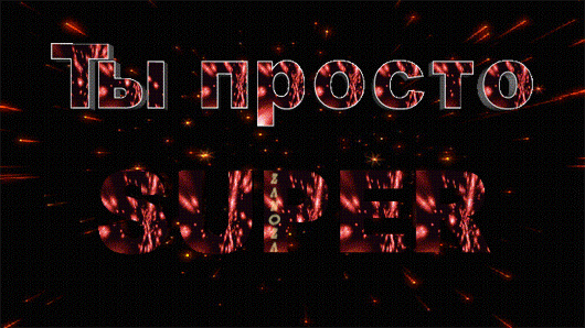 Яркая анимация с текстом «ТЫ ПРОСТО SUPER» на фоне огненных искр и вспышек. Энергичное изображение для поздравлений, мотивации и праздничного настроения. Анимированная открытка Ти просто супер Анимированное изображение с ярким текстовым эффектом на черном фоне. В верхней части расположена надпись «ТЫ ПРОСТО» белыми буквами с объемным металлическим контуром, а в нижней части — крупное слово «SUPER», заполненное текстурой горящих огней, искр и золотистого пламени. Фон украшен динамичными вспышками света и эффектом разлетающихся искр, создавая атмосферу праздника, триумфа и невероятной энергии