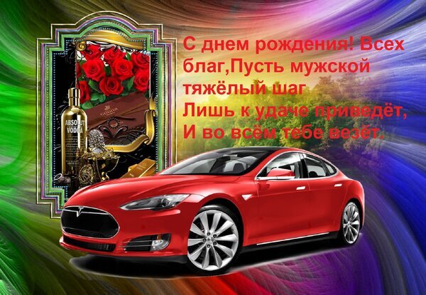 Поздравление с днем рождения для мужчины: стильный красный автомобиль, розы, элитный алкоголь и пожелания удачи. Красивая открытка для соцсетей. Открытка С днем рождения! Всех благ, Пусть мужской тяжелый шаг Лишь к удаче приведет, И во всем тебе везет. Красивая поздравительная открытка к дню рождения для мужчины. На коллаже изображен стильный красный автомобиль Tesla, элитный алкоголь (водка Absolut), кожаный портфель и букет красных роз. На фоне — яркие абстрактные разводы. Текст на русском языке: «С днем рождения! Всех благ, Пусть мужской тяжелый шаг Лишь к удаче приведет, И во всем тебе везет»