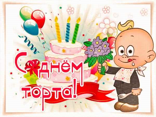 Яркая поздравительная открытка «С Днем торта!» с мультяшным малышом, праздничным тортом со свечами, шарами и цветами. Идеально для праздничного настроения! Анимированная открытка С днем торта! Праздничная поздравительная открытка с мультяшным малышом, который держит букет фиолетовых цветов. На фоне изображен многоярусный розовый торт со свечами, разноцветные воздушные шары и конфетти. В центре композиции крупная яркая надпись на русском языке: 