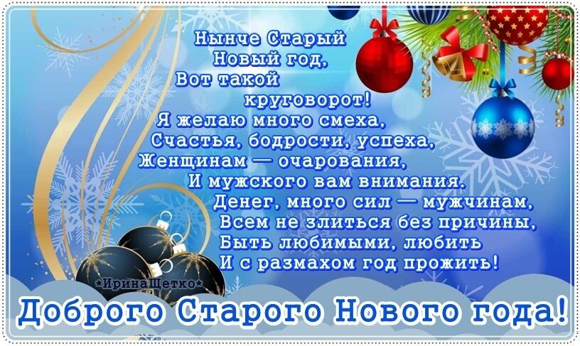 Красивая открытка с поздравлением со Старым Новым годом. Текст с пожеланиями счастья, успеха и любви на фоне новогодних шаров и снежинок. Открытка Старый Новый год Открытка с поздравлением со Старым Новым годом. На синем фоне с новогодними украшениями, снежинками и елочными шарами наложен текст на русском языке. В поздравлении желаются смех, счастье, бодрость, успех, очарование женщинам, мужское внимание, деньги и силы. Текст призывает жить на полную мощь и желает всем добра