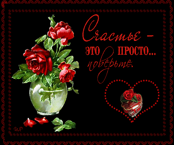 Открытка с красными розами и надписью «Счастье — это просто поверить». Романтическое изображение для пожеланий любви и вдохновения. Анимированная открытка Счастье-это просто... поверьте. Красивая поздравительная открытка на черном фоне с изображением букета алых роз в стеклянной вазе. На картинке размещена вдохновляющая надпись на русском языке: «Счастье — это просто поверить». Дизайн дополнен декоративной красной рамкой и элегантным силуэтом сердца с изображением розы внутри