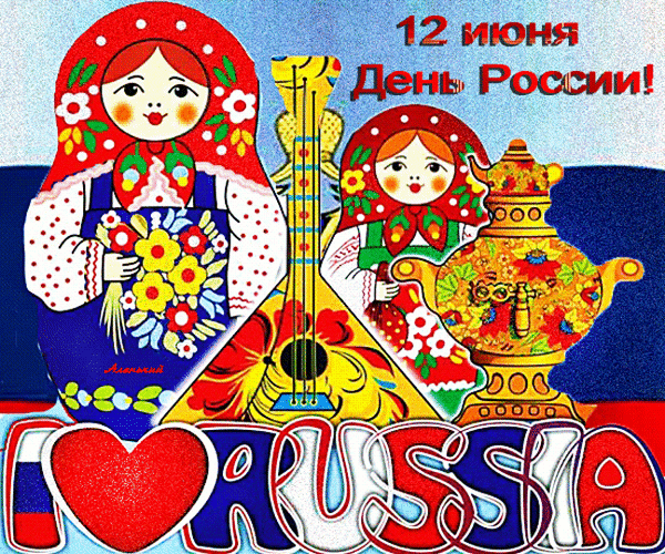 Праздничная иллюстрация к Дню России (12 июня) в народном стиле: матрешки, балалайка, самовар и надпись «I ❤️ RUSSIA». Идеально для открыток и поздравлений. Анимированная открытка С Днем России! Яркая поздравительная иллюстрация к Дню России (12 июня), выполненная в традиционном русском стиле. На изображении представлены классические матрешки, балалайка, расписной самовар и цветы. Композиция дополнена праздничной надписью «12 июня День России!» и крупным декоративным лозунгом «I ❤️ RUSSIA» в нижней части