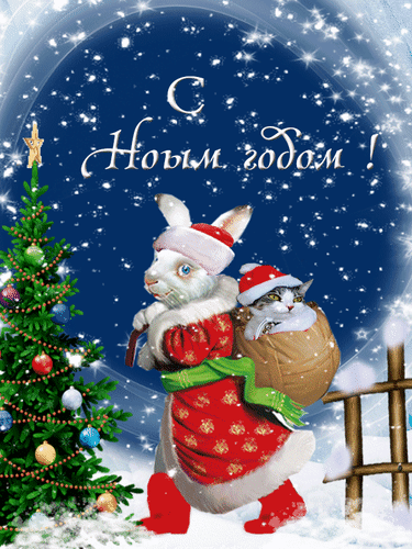Новогодняя открытка: милый кролик в костюме Санты с котенком, наряженная елка и надпись С Новым годом! на фоне зимней сказки. Анимированная открытка С новым годом Праздничная новогодняя открытка с милым белым кроликом в красном костюме и шапочке Санта-Клауса, который несет котенка в мешке. На фоне — наряженная елка с шарами, заснеженный пейзаж и синее ночное небо со звездами и падающим снегом. Сверху красивая надпись на русском языке: 