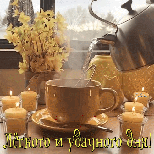 Уютное фото с чашкой чая, свечами и желтыми цветами. Пожелание «Легкого и удачного дня!» для создания теплой и позитивной атмосферы. Анимированная открытка Доброе утро! Легкого и удачного дня! Уютная и теплая композиция для создания атмосферы спокойствия: пар от горячего чая, наливаемого из металлического чайника в керамическую кружку, зажженные свечи в стеклянных подсвечниках и букет желтых цветов на фоне окна. Изображение наполнено мягким светом и передает ощущение комфорта, идеальное для пожеланий доброго утра или хорошего дня