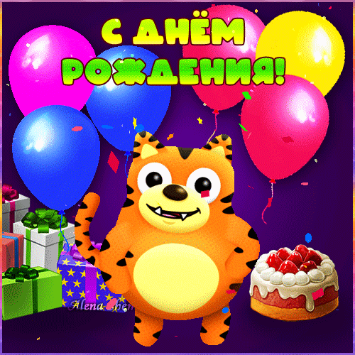 Праздничная открытка «С днем рождения!» с веселым тигренком, воздушными шарами, подарками и тортом. Яркая картинка для детского поздравления. Анимированная открытка Поздравляю с Днем Рождения! Яркая и праздничная открытка к дню рождения с мультяшным оранжевым тигренком. На изображении изображен веселый персонаж в окружении разноцветных воздушных шаров (розовых, синих, желтых), праздничных подарков в коробках и аппетитного торта со взбитыми сливками и клубникой. Сверху нанесена крупная надпись на русском языке «С ДНЕМ РОЖДЕНИЯ!» Праздничная открытка «С днем рождения!» с веселым тигренком, воздушными шарами, подарками и тортом. Яркая картинка для детского поздравления. Анимированная открытка Поздравляю с Днем Рождения! Яркая и праздничная открытка к дню рождения с мультяшным оранжевым тигренком. На изображении изображен веселый персонаж в окружении разноцветных воздушных шаров (розовых, синих, желтых), праздничных подарков в коробках и аппетитного торта со взбитыми сливками и клубникой. Сверху нанесена крупная надпись на русском языке «С ДНЕМ РОЖДЕНИЯ!»