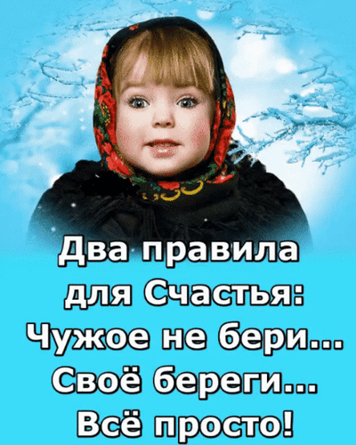 Мотивационная картинка с ребенком и жизненным правилом: «Два правила для Счастья: Чужое не бери... Свое береги...». Мудрая цитата на фоне зимы. Анимированная открытка Два правила для Счастья: Чужое не бери... Свое береги... Все просто! Изображение представляет собой философский мем или мотивационную открытку. На картинке крупным планом изображен маленький ребенок в традиционном платке на фоне зимнего пейзажа. Поверх изображения наложен текст на русском языке: «Два правила для Счастья: Чужое не бери... Свое береги... Все просто!». Картинка несет в себе глубокий моральный подтекст, призывая к честности и сохранению ценного Мотивационная картинка с ребенком и жизненным правилом: «Два правила для Счастья: Чужое не бери... Свое береги...». Мудрая цитата на фоне зимы. Анимированная открытка Два правила для Счастья: Чужое не бери... Свое береги... Все просто! Изображение представляет собой философский мем или мотивационную открытку. На картинке крупным планом изображен маленький ребенок в традиционном платке на фоне зимнего пейзажа. Поверх изображения наложен текст на русском языке: «Два правила для Счастья: Чужое не бери... Свое береги... Все просто!». Картинка несет в себе глубокий моральный подтекст, призывая к честности и сохранению ценного