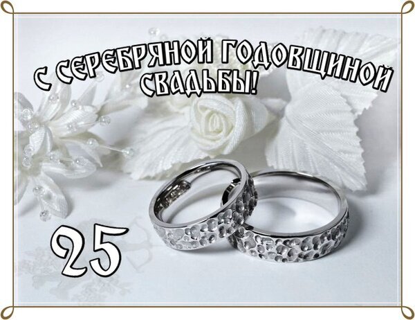 Поздравление с 25-летием свадьбы (серебряной годовщиной). Серебряные обручальные кольца и белые цветы. Идеально для праздничной открытки и декора. Открытка 25 с серебряной свадьбой Поздравление с 25-летием свадьбы — серебряной годовщиной. На изображении крупным планом представлены два изящных серебряных обручальных кольца с текстурированной поверхностью на фоне белых декоративных цветов