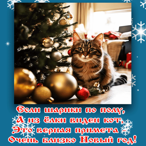 Новогодняя открытка с милым котом и елочными шарами. Текст: «Если шарики по полу, а из елки виден кот — очень близко Новый год!». Праздничное зимнее настроение. Анимированная открытка Если шарики по полу, а из елки виден кот, это верная примета - очень близко Новый год! Праздничная открытка с милым полосатым котом, сидящим рядом с украшенной новогодней елкой. На переднем плане видны золотистые и красные елочные шары. На изображении размещен текст на русском языке: «Если шарики по полу, а из елки виден кот, это верная примета — Очень близко Новый год!»