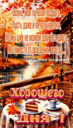 Уютная осенняя открытка с пейзажем, чашкой кофе и тортом. Трогательные стихи о дружбе с осенью и пожелание «Хорошего дня!» для ваших близких. Открытка Хорошего дня. Красивая осенняя открытка с уютным пейзажем: золотая осень, река, деревянный домик и накрытый стол с кусочком торта и чашкой кофе. На изображении наложен трогательный текст о дружбе с осенью и пожелание «Хорошего дня!». Идеально подходит для отправки друзьям и близким в мессенджерах (WhatsApp, Viber) для создания осеннего настроения и выражения теплых чувств