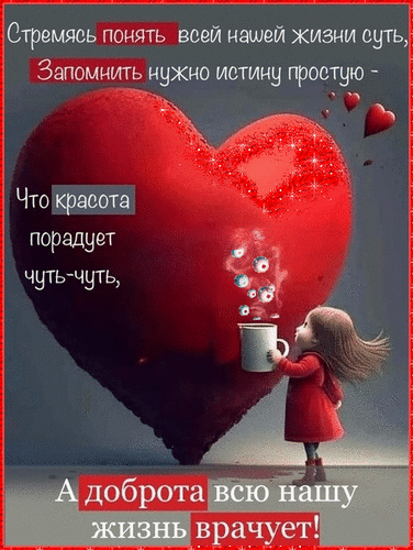 Красивая картинка с красным сердцем и философской цитатой о красоте и доброте. Вдохновляющее изображение для душевного настроения и жизненной мудрости. Анимированная открытка Стремясь понять всей нашей жизни суть, запомнить нужно истину простую - что красота порадует чуть-чу Эстетичное изображение с глубоким философским смыслом: большое ярко-красное сердце на темном фоне, рядом с которым маленькая девочка в красном платье держит чашку, из которой поднимается пар. На картинке размещен текст на русском языке о поиске истины, красоте и доброте