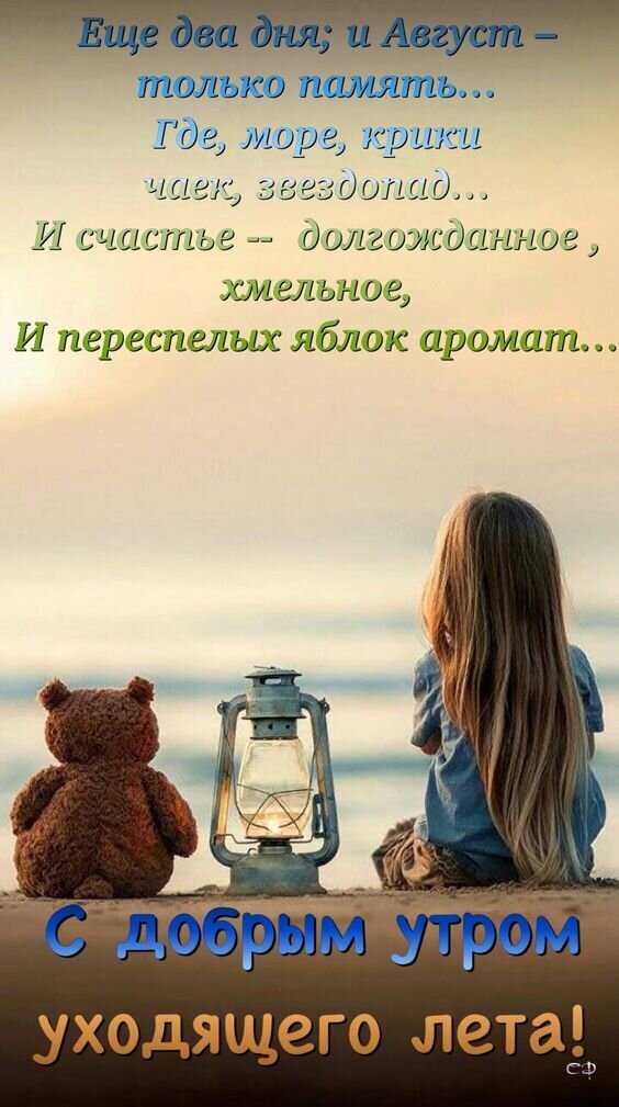 Красивая открытка «С добрым утром уходящего лета!». Девочка, мишка и море. Поэтичное пожелание на прощание с августом для соцсетей и мессенджеров. Открытка Еще 2 дня лета... и август-только память... С добрым утром уходящего лета! Атмосферная открытка с пожеланием доброго утра в конце уходящего лета. На изображении запечатлен трогательный момент: девочка со светлыми волосами сидит спиной к зрителю на берегу моря, рядом с ней стоит плюшевый мишка и старинный фонарь. На фоне — спокойное море и мягкий свет заката или рассвета. На картинке размещен поэтичный текст на русском языке о прощании с августом, море, криках чаек и аромате спелых яблок
