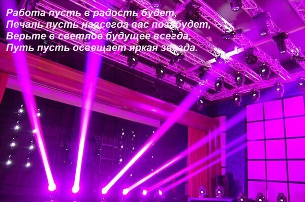 Мотивирующая картинка со сценическим освещением и текстом о радости работы и светлом будущем. Идеально для поздравлений и вдохновляющих постов. Открытка Работа пусть в радость будет, Печаль пусть навсегда вас позабудет, Верьте в светлое будущее всегда, Яркая и вдохновляющая иллюстрация с праздничной атмосферой. На изображении запечатлено профессиональное сценическое освещение с мощными лучами фиолетового и розового цвета, направленными из темноты. Фон дополнен сценическими конструкциями и декоративными панелями, создающими ощущение торжества или концерта