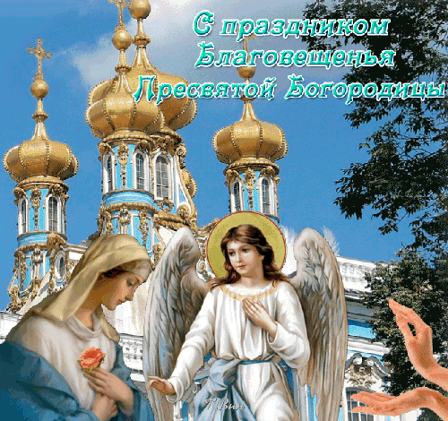 Открытка к празднику Благовещения Пресвятой Богородицы: ангел и Дева Мария на фоне золотых куполов православного храма. Духовное поздравление. Анимированная открытка С Благовещением Пресвятой Богородицы. Религиозная открытка, посвященная празднику Благовещения Пресвятой Богородицы. На изображении запечатлены величественные золотые купола православного храма на фоне голубого неба, а на переднем плане — ангел и Дева Мария