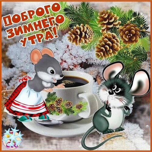Милая зимняя открытка с мультяшными мышками, чашкой кофе и еловыми ветками. Надпись: Доброго зимнего утра!. Идеально для праздничных пожеланий. Открытка Доброго зимнего утра! Милая праздничная открытка с изображением двух забавных мультяшных мышек в зимней атмосфере. Одна мышка в клетчатой юбке стоит рядом с чашкой горячего кофе, а вторая сидит напротив. Фон украшен пушистыми еловыми ветками, шишками и искрящимся снегом. На картинке крупная надпись на русском языке: Доброго зимнего утра! Милая зимняя открытка с мультяшными мышками, чашкой кофе и еловыми ветками. Надпись: Доброго зимнего утра!. Идеально для праздничных пожеланий. Открытка Доброго зимнего утра! Милая праздничная открытка с изображением двух забавных мультяшных мышек в зимней атмосфере. Одна мышка в клетчатой юбке стоит рядом с чашкой горячего кофе, а вторая сидит напротив. Фон украшен пушистыми еловыми ветками, шишками и искрящимся снегом. На картинке крупная надпись на русском языке: Доброго зимнего утра!