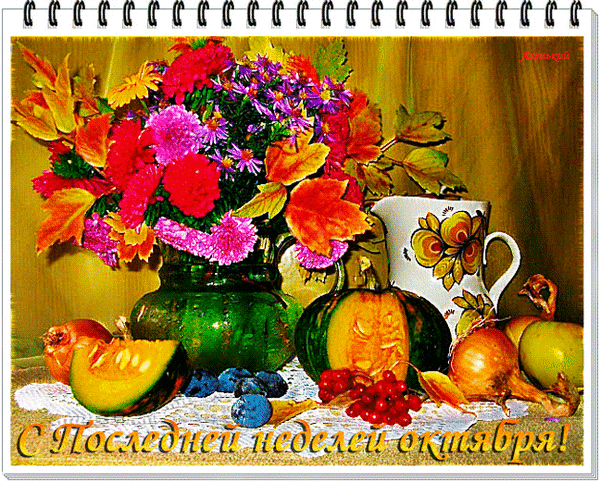 Осенняя открытка с букетом хризантем, тыквой и уютной чашкой. Надпись: «С последней неделей октября!». Теплая осенняя композиция для поздравления. Анимированная открытка С Последней неделей октября! На яркой осенней открытке изображен пышный букет из разноцветных хризантем и осенних листьев в зеленой вазе. Композицию дополняют спелая тыква, лук, ягоды и уютная чашка с осенним узором. В нижней части кадра расположена праздничная надпись на русском языке: «С последней неделей октября!» Осенняя открытка с букетом хризантем, тыквой и уютной чашкой. Надпись: «С последней неделей октября!». Теплая осенняя композиция для поздравления. Анимированная открытка С Последней неделей октября! На яркой осенней открытке изображен пышный букет из разноцветных хризантем и осенних листьев в зеленой вазе. Композицию дополняют спелая тыква, лук, ягоды и уютная чашка с осенним узором. В нижней части кадра расположена праздничная надпись на русском языке: «С последней неделей октября!»