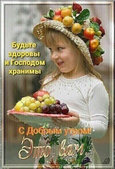 Доброе утро! Милая девочка с фруктами и пожеланием «Будьте здоровы и Господом хранимы». Красивая открытка для доброго начала дня. Открытка С добрым утром! Будьте здоровы и Господом хранимы! Милая девочка в соломенной шляпе, украшенной фруктами, держит поднос со свежими виноградом и другими фруктами. На изображении наложен праздничный текст на русском языке: «Будьте здоровы и Господом хранимы» и пожелание «С добрым утром! Это вам». Теплая, светлая и жизнерадостная открытка, идеально подходящая для отправки в мессенджерах или социальных сетях в качестве доброго утреннего пожелания близким, друзьям и родным Доброе утро! Милая девочка с фруктами и пожеланием «Будьте здоровы и Господом хранимы». Красивая открытка для доброго начала дня. Открытка С добрым утром! Будьте здоровы и Господом хранимы! Милая девочка в соломенной шляпе, украшенной фруктами, держит поднос со свежими виноградом и другими фруктами. На изображении наложен праздничный текст на русском языке: «Будьте здоровы и Господом хранимы» и пожелание «С добрым утром! Это вам». Теплая, светлая и жизнерадостная открытка, идеально подходящая для отправки в мессенджерах или социальных сетях в качестве доброго утреннего пожелания близким, друзьям и родным