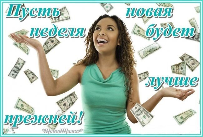 Позитивная картинка с пожеланием: Пусть новая неделя будет лучше прежней!. Улыбающаяся девушка и летящие деньги — символ успеха, удачи и достатка. Открытка Удачной недели! Изображение с позитивным пожеланием на неделю: молодая улыбающаяся женщина в бирюзовом топе на фоне летящих долларовых купюр. Текст на русском языке гласит: 